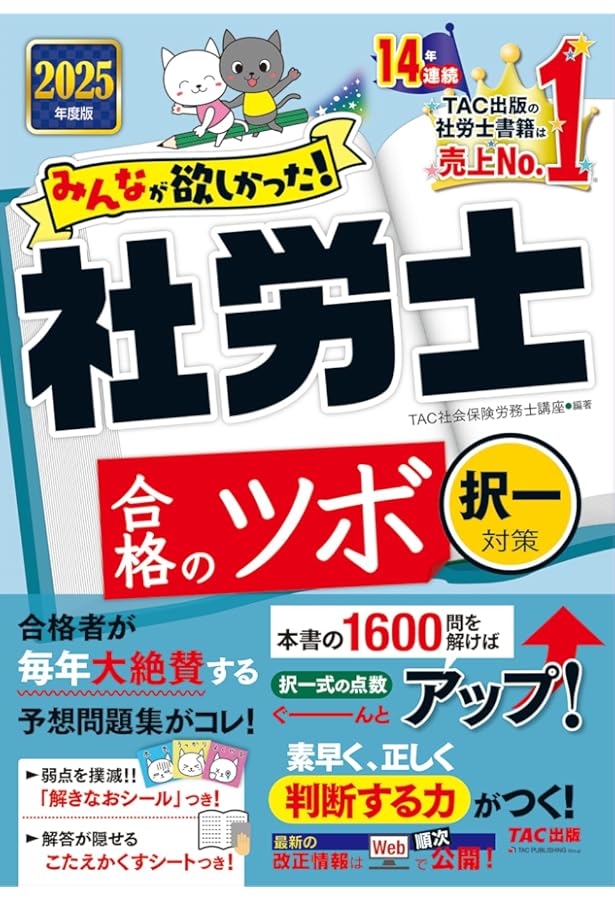 社労士 みんなが欲しかった！ 社労士合格のツボ 択一対策 2024年度
